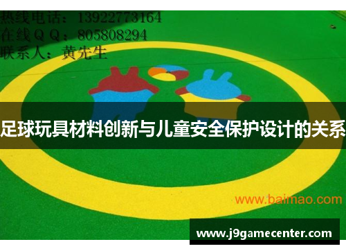 足球玩具材料创新与儿童安全保护设计的关系