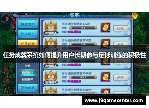 任务成就系统如何提升用户长期参与足球训练的积极性