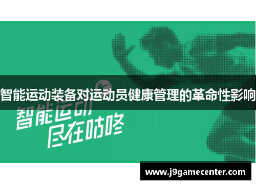 智能运动装备对运动员健康管理的革命性影响