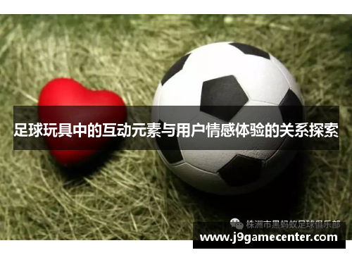 足球玩具中的互动元素与用户情感体验的关系探索