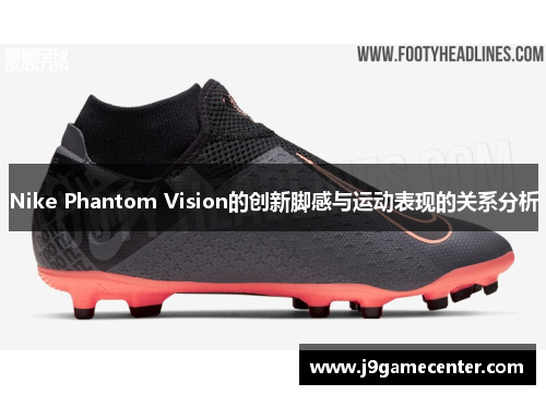 Nike Phantom Vision的创新脚感与运动表现的关系分析