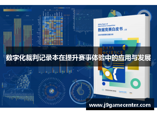 数字化裁判记录本在提升赛事体验中的应用与发展
