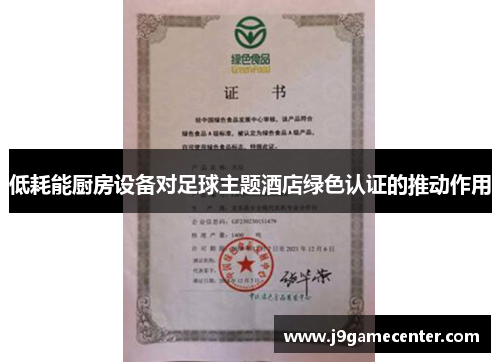 低耗能厨房设备对足球主题酒店绿色认证的推动作用