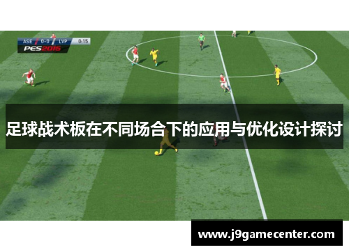 足球战术板在不同场合下的应用与优化设计探讨